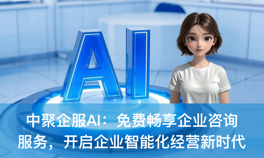中聚企服AI 免費(fèi)暢享企業(yè)咨詢服務(wù)，開(kāi)啟企業(yè)智能化經(jīng)營(yíng)新時(shí)代